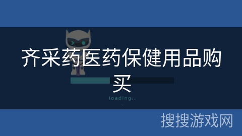 齐采药医药保健用品购买 齐采药医药保健用品购买