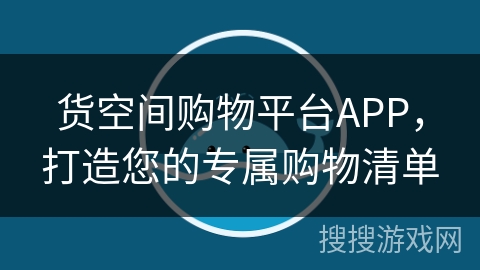 货空间购物平台APP,打造您的专属购物清单 货空间购物平台APP,打造您的专属购物清单