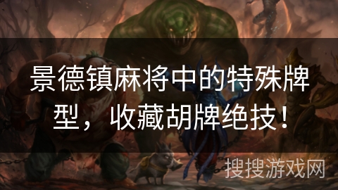 景德镇麻将中的特殊牌型,收藏胡牌绝技! 景德镇麻将中的特殊牌型,收藏胡牌绝技!