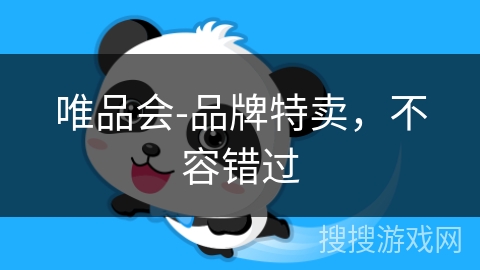 唯品会-品牌特卖,不容错过 唯品会-品牌特卖,不容错过