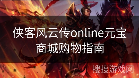 侠客风云传online元宝商城购物指南