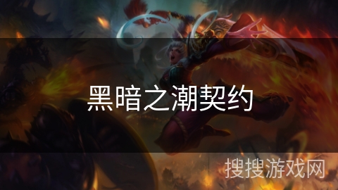 黑暗之潮契约 黑暗之潮契约