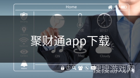 聚财通app下载 聚财通app下载
