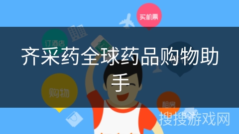 齐采药全球药品购物助手 齐采药全球药品购物助手