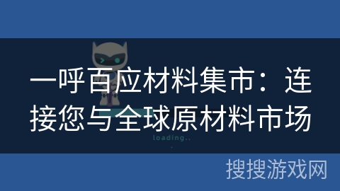 一呼百应材料集市:连接您与全球原材料市场 一呼百应材料集市:连接您与全球原材料市场