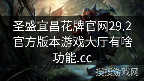 圣盛宜昌花牌官网29.2官方版本游戏大厅有啥功能.cc 圣盛宜昌花牌官网29.2官方版本游戏大厅有啥功能.cc