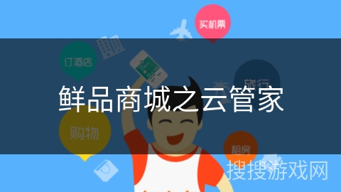 鲜品商城之云管家 鲜品商城之云管家