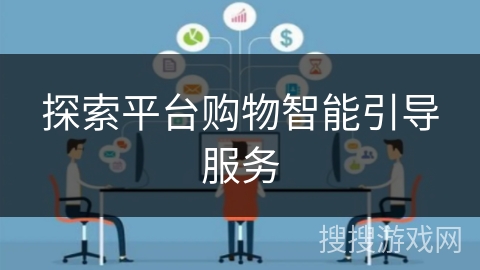 探索平台购物智能引导服务