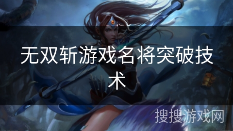 无双斩游戏名将突破技术