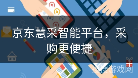京东慧采智能平台,采购更便捷 京东慧采智能平台,采购更便捷