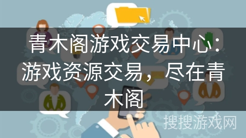 青木阁游戏交易中心:游戏资源交易,尽在青木阁 青木阁游戏交易中心:游戏资源交易,尽在青木阁