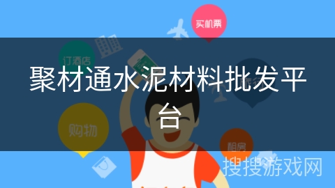 聚材通水泥材料批发平台 聚材通水泥材料批发平台