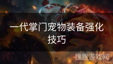 一代掌门宠物装备强化技巧