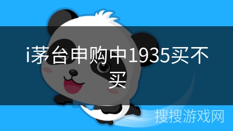 i茅台申购中1935买不买 i茅台申购中1935买不买