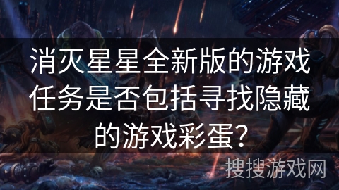 消灭星星全新版的游戏任务是否包括寻找隐藏的游戏彩蛋？