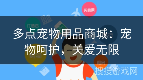多点宠物用品商城:宠物呵护,关爱无限 多点宠物用品商城:宠物呵护,关爱无限