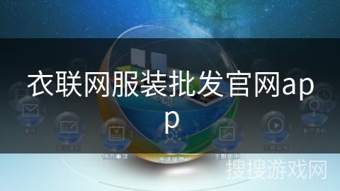 衣联网服装批发官网app 衣联网服装批发官网app