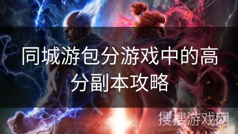 同城游包分游戏中的高分副本攻略 同城游包分游戏中的高分副本攻略