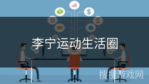 李宁运动生活圈 李宁运动生活圈