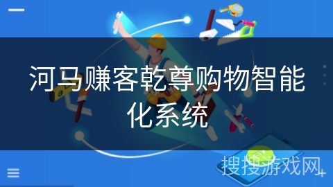 河马赚客乾尊购物智能化系统 河马赚客乾尊购物智能化系统