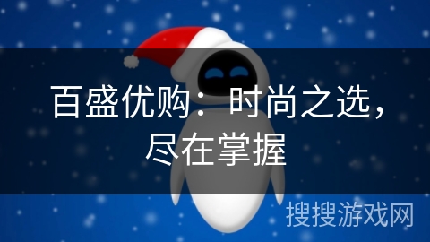 百盛优购:时尚之选,尽在掌握 百盛优购:时尚之选,尽在掌握