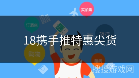 18携手推特惠尖货 18携手推特惠尖货