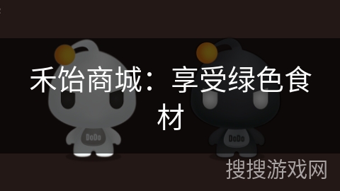 禾饴商城:享受绿色食材 禾饴商城:享受绿色食材