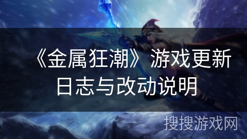 《金属狂潮》游戏更新日志与改动说明