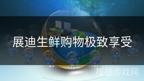 展迪生鲜购物极致享受 展迪生鲜购物极致享受