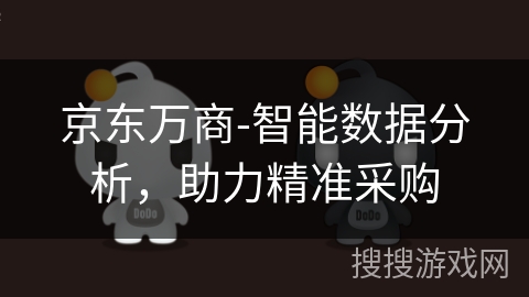 京东万商-智能数据分析,助力精准采购 京东万商-智能数据分析,助力精准采购