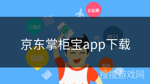 京东掌柜宝app下载 京东掌柜宝app下载