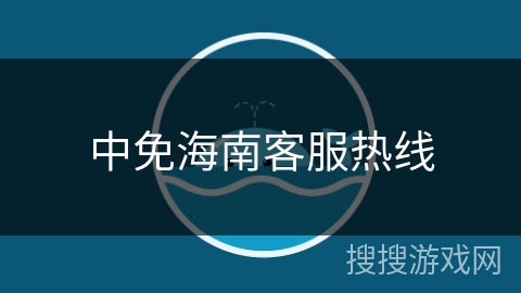 中免海南客服热线