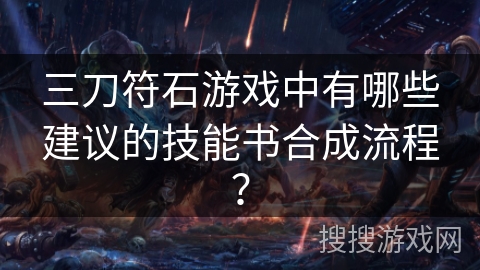 三刀符石游戏中有哪些建议的技能书合成流程？