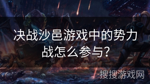 决战沙邑游戏中的势力战怎么参与？