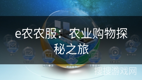e农农服：农业购物探秘之旅