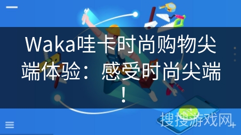 Waka哇卡时尚购物尖端体验:感受时尚尖端! Waka哇卡时尚购物尖端体验:感受时尚尖端!