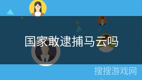 国家敢逮捕马云吗 国家敢逮捕马云吗