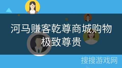 河马赚客乾尊商城购物极致尊贵 河马赚客乾尊商城购物极致尊贵