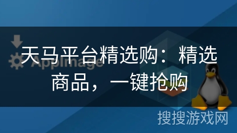 天马平台精选购:精选商品,一键抢购 天马平台精选购:精选商品,一键抢购