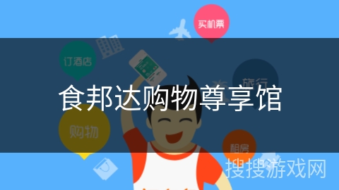 食邦达购物尊享馆 食邦达购物尊享馆