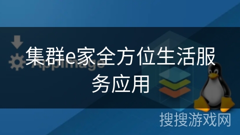 集群e家全方位生活服务应用 集群e家全方位生活服务应用