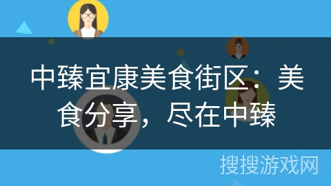 中臻宜康美食街区:美食分享,尽在中臻 中臻宜康美食街区:美食分享,尽在中臻