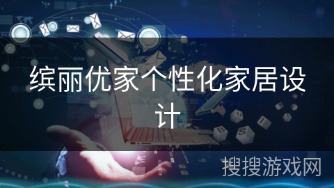 缤丽优家个性化家居设计