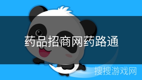药品招商网药路通 药品招商网药路通