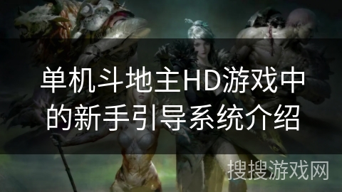 单机斗地主HD游戏中的新手引导系统介绍