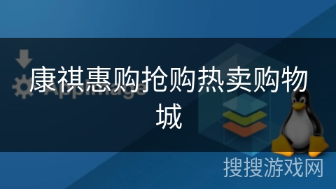 康祺惠购抢购热卖购物城