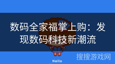 数码全家福掌上购:发现数码科技新潮流 数码全家福掌上购:发现数码科技新潮流