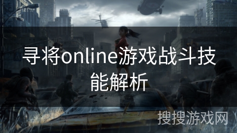 寻将online游戏战斗技能解析