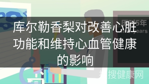 库尔勒香梨对改善心脏功能和维持心血管健康的影响