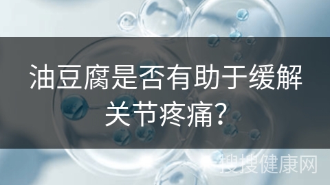 油豆腐是否有助于缓解关节疼痛？